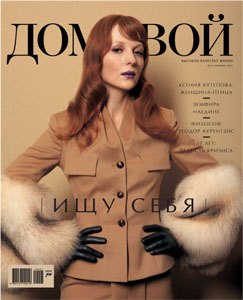 Ксения Кутепова на обложке журнала "Домовой"
